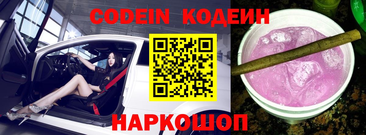 Codein напиток Lean (лин) Красный Сулин